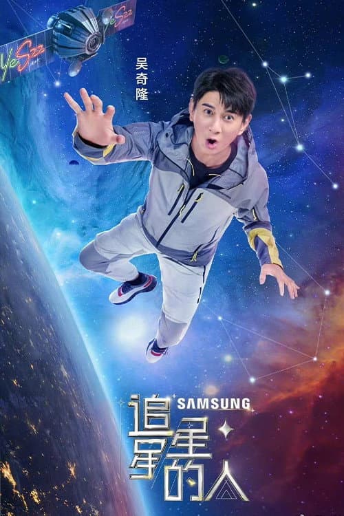 Star Chaser Season 2 poster
