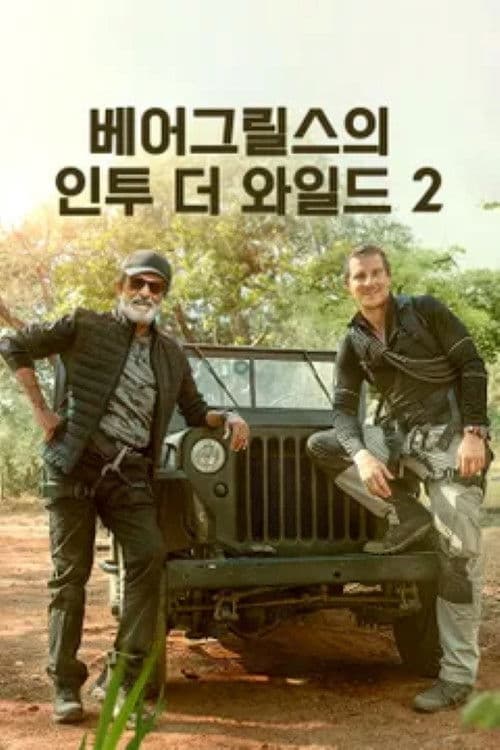 Into the Wild with Bear Grylls & Rajinikanth Season 1 poster
