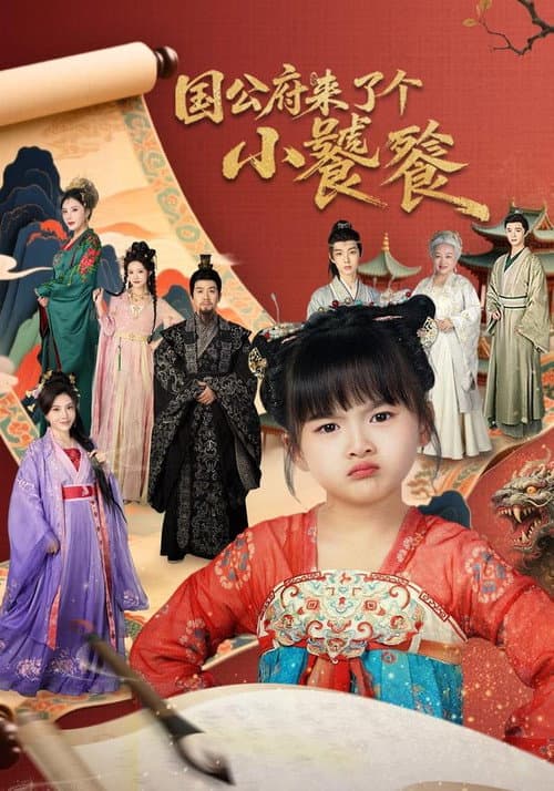 国公府来了个小饕餮 Season 1 poster