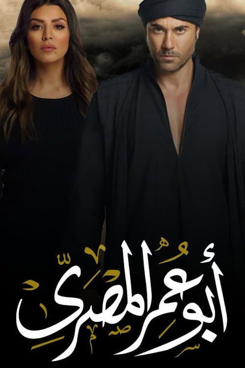 Abu Omar Al-Masry Season 1 poster
