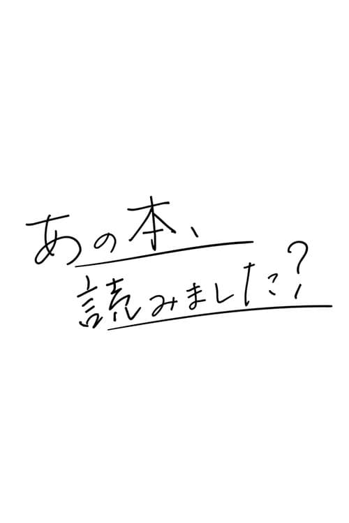 あの本、読みました？ Season 1 poster
