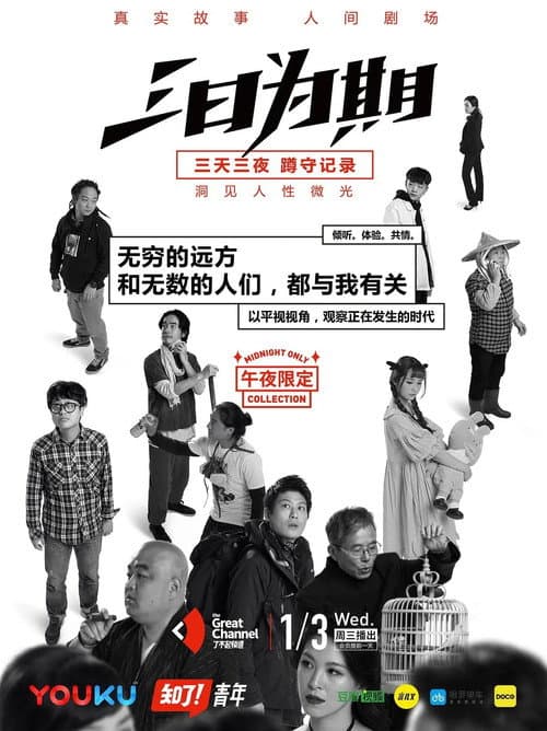 三日为期 Season 1 poster