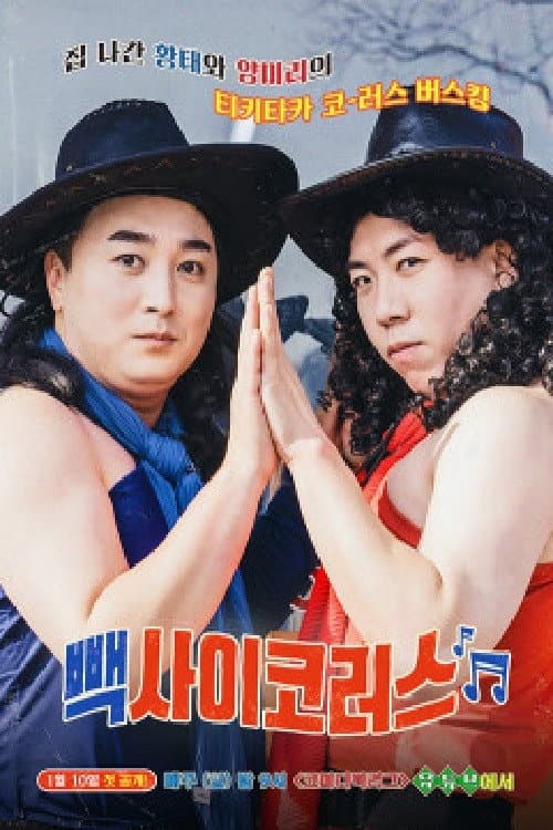 빽사이코러스 Season 1 poster