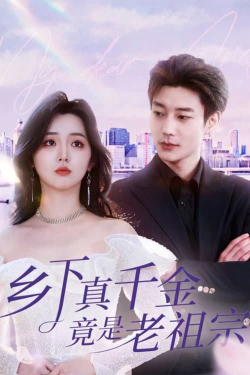 乡下真千金竟是老祖宗 Season 1 poster