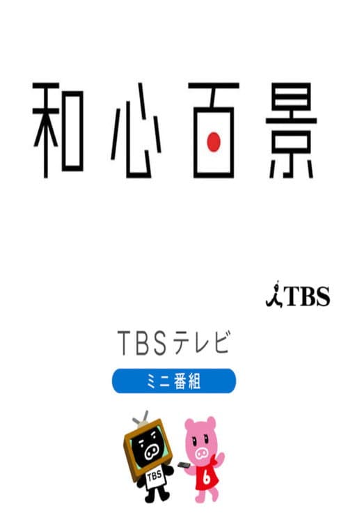 和心百景 Season 1 poster