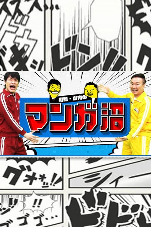 Kawashima&Yamauchi no Manga Numa Season 4 poster