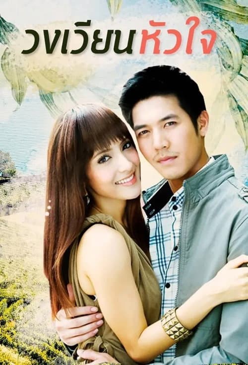 วงเวียนหัวใจ Season 1 poster