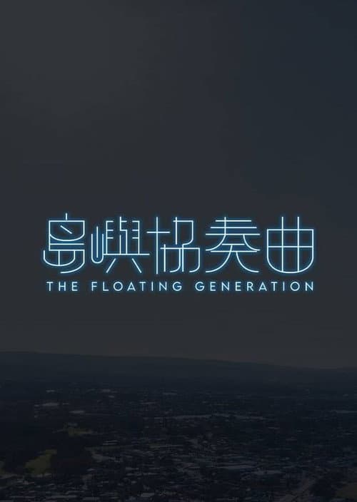 The Floating Generation Season 1 poster
