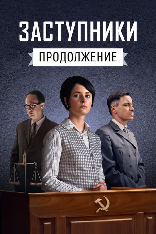 Intercessors Season 2 poster