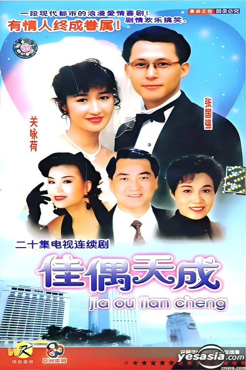 佳偶天成 Season 1 poster
