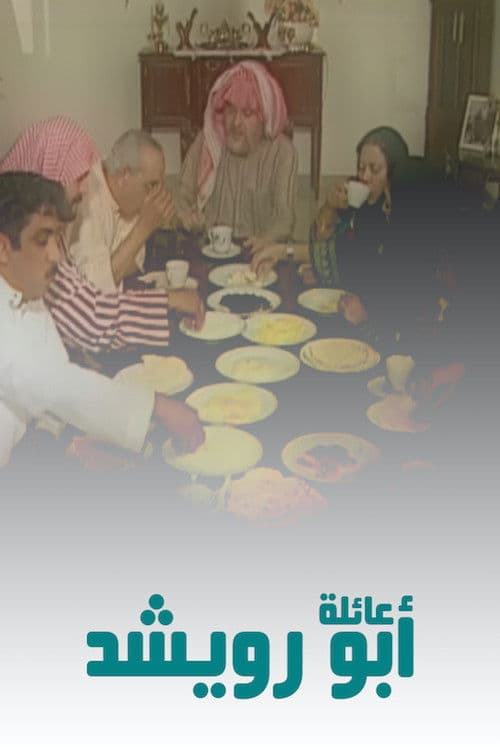 The Abu Rowaishid Family Season 1 poster