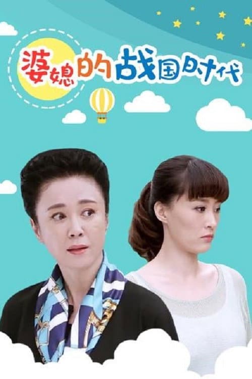 婆媳的战国时代 Season 1 poster