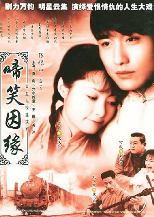 啼笑因缘 Season 1 poster