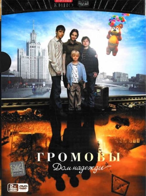 The Gromovs. House of Hope Season 1 poster