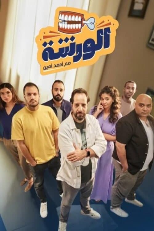 El Warsha Season 1 poster
