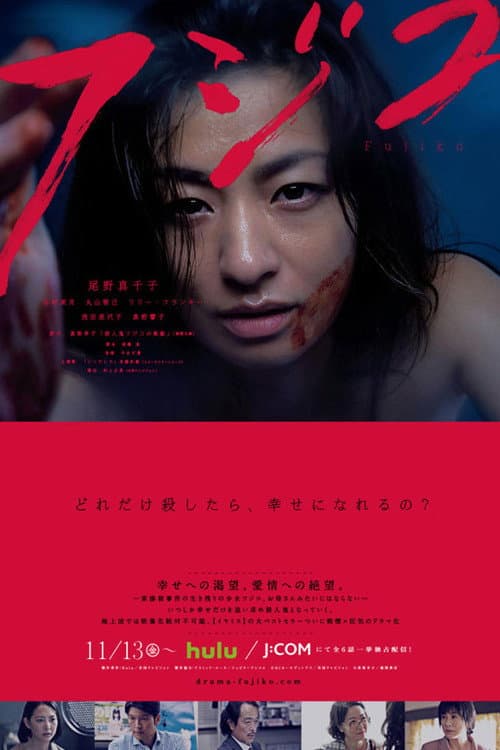 Fujiko Season 1 poster