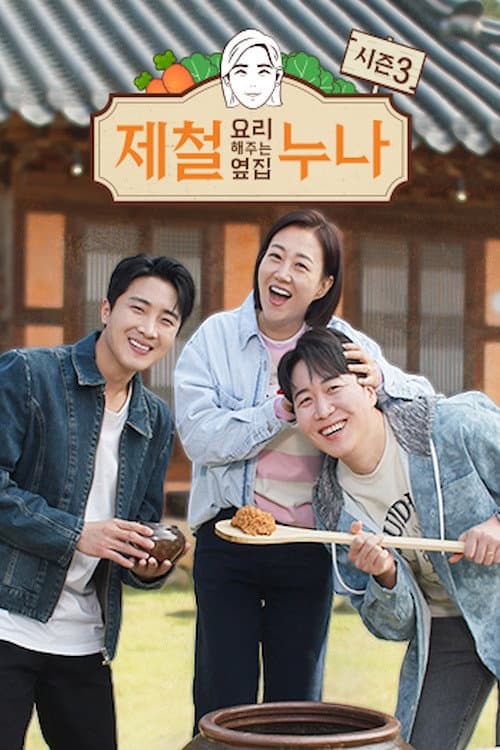 제철 요리해 주는 옆집 누나 (제철누나) Season 3 poster