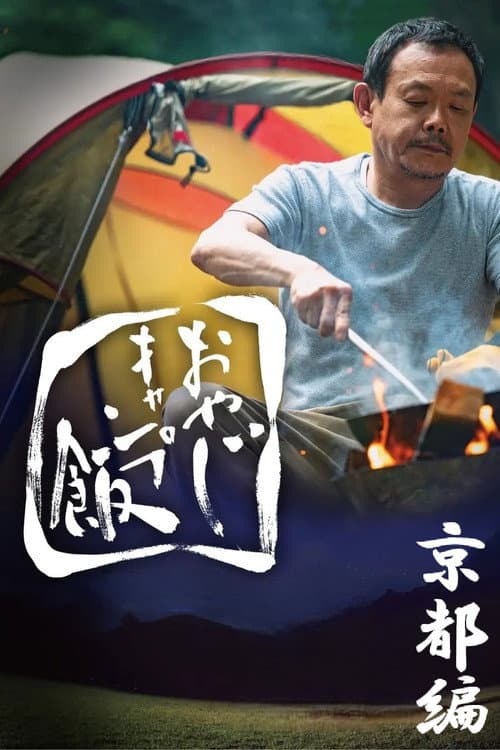 おやじキャンプ飯 Season 1 poster