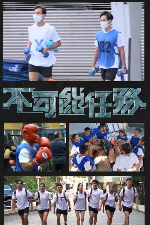 Profession Impossible Season 1 poster