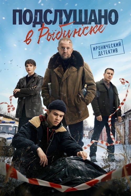 Overheard in Rybinsk Season 1 poster