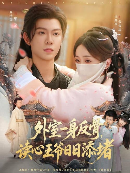 外室一身反骨，读心王爷日日添堵 Season 1 poster