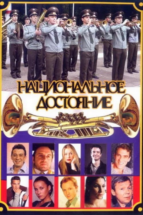 Национальное достояние Season 1 poster