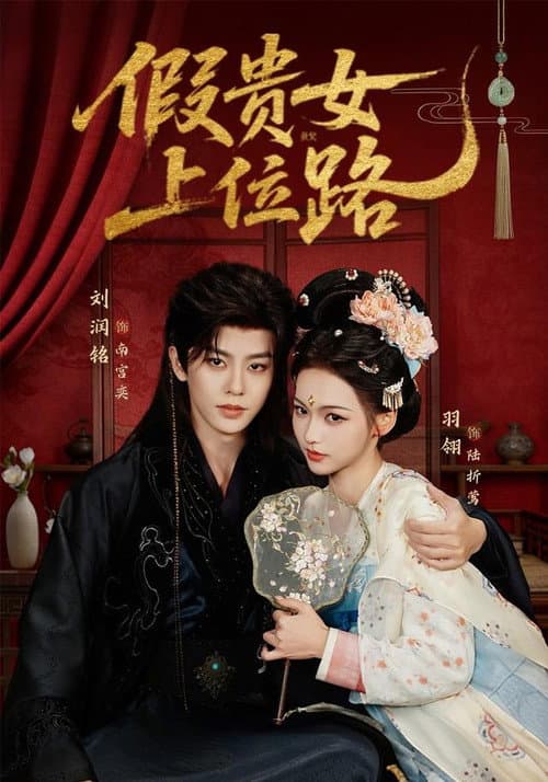 假贵女上位路 Season 1 poster