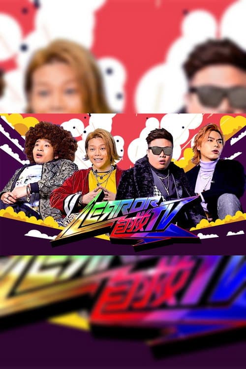 ERROR 自救TV Season 1 poster