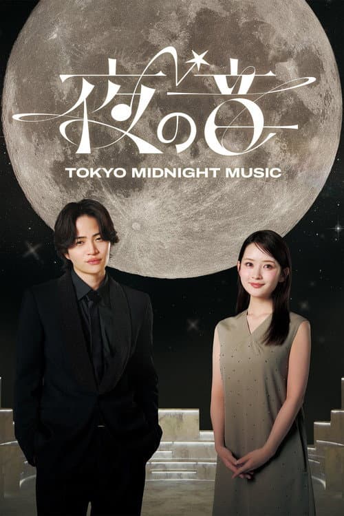 夜の音 -TOKYO MIDNIGHT MUSIC- Season 1 poster