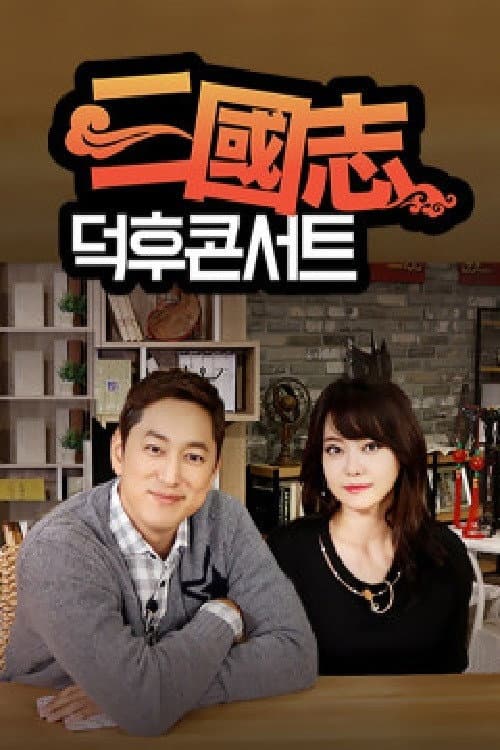 삼국지 덕후콘서트 Season 1 poster