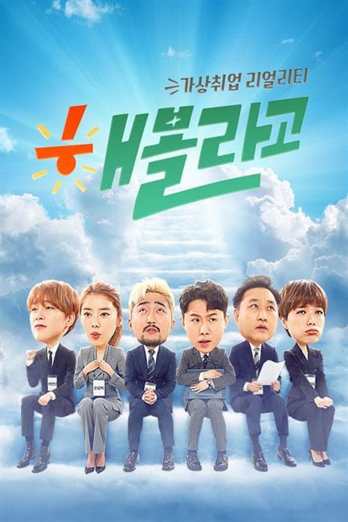 해볼라고 Season 1 poster