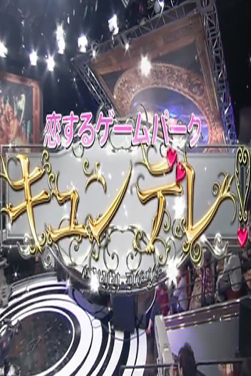 Koi suru Game Park KYUNDERE! Season 2012 poster