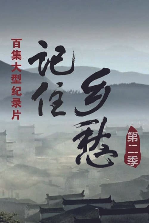 记住乡愁 Season 2 poster