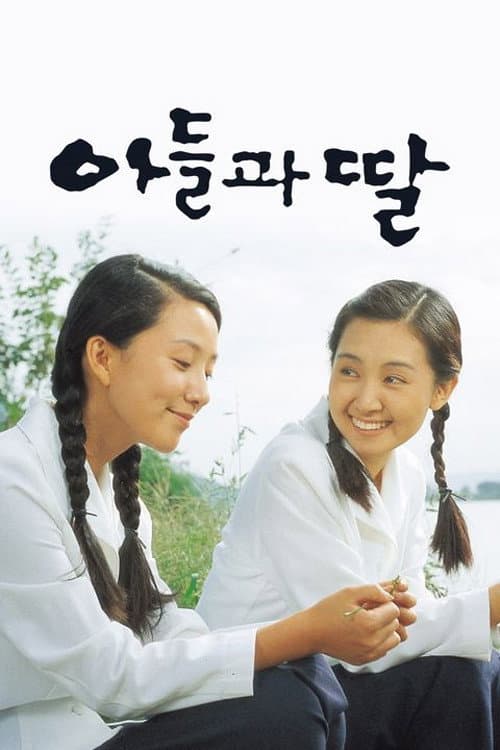 아들과 딸 Season 1 poster