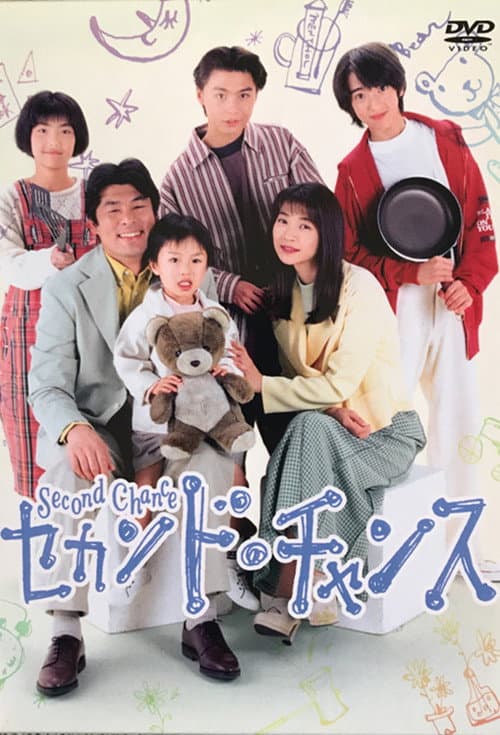 セカンド．チャンス Season 1 poster