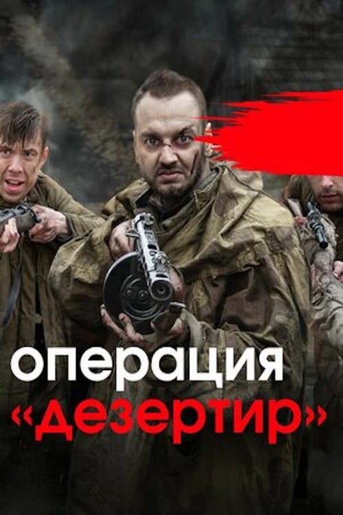 Операция «Дезертир» Season 1 poster