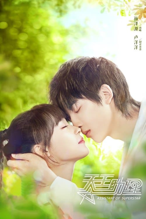 Assistant of Superstar Season 1 poster