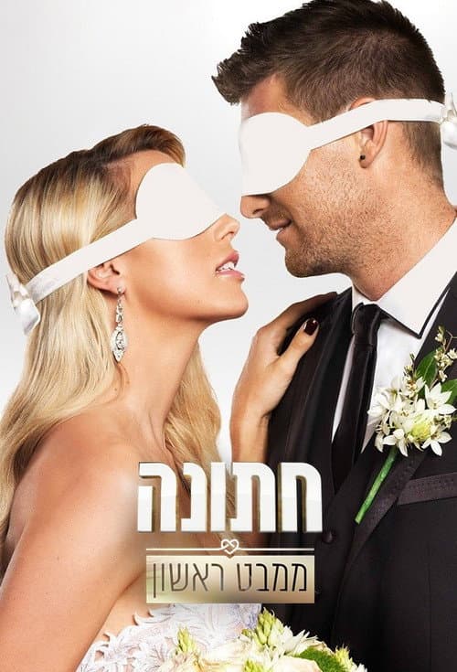 חתונה ממבט ראשון Season 2 poster