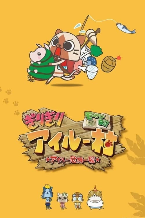 モンハン日記 ぎりぎりアイルー村 ☆アイルー危機一髪☆ Season 1 poster