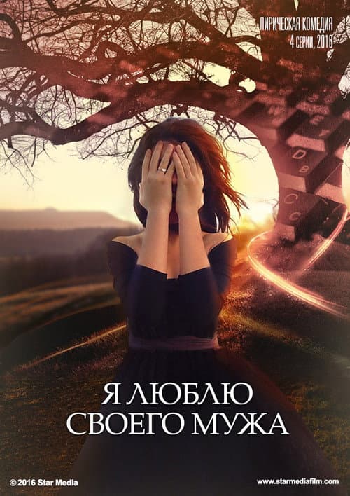 Я люблю своего мужа Season 1 poster