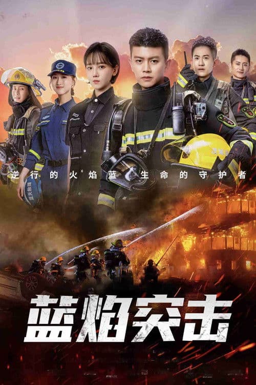 Blue Flame Assault Season 1 poster