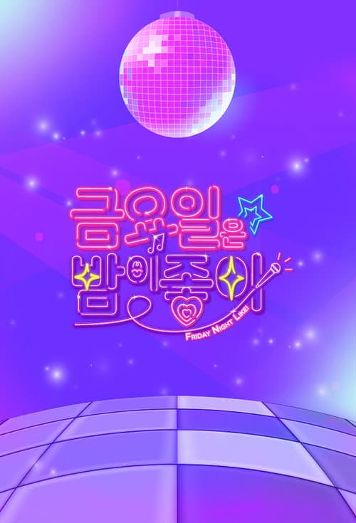 금요일은 밤이 좋아 Season 1 poster