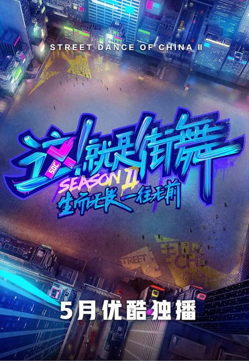 Street Dance of China Season 2 poster