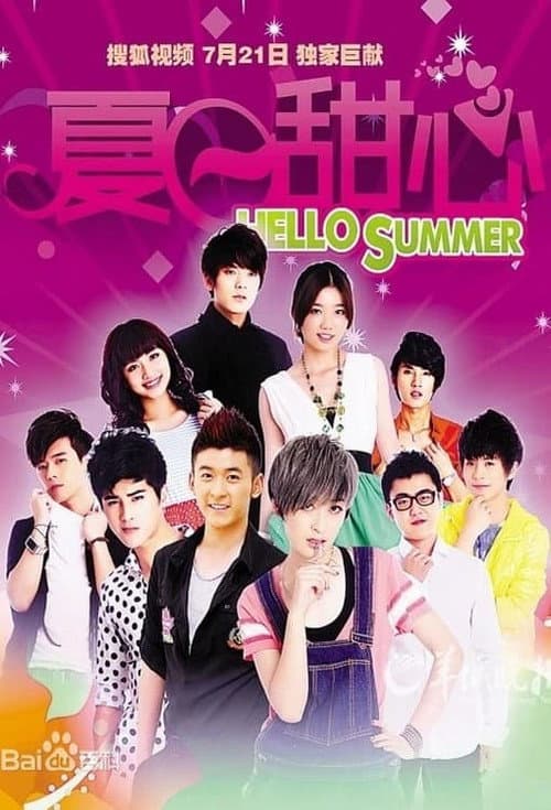 夏日甜心 Season 1 poster