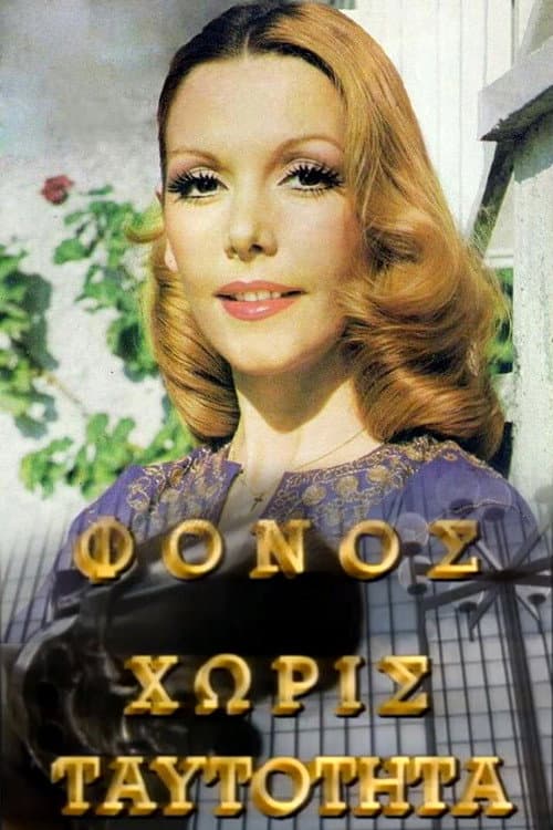 Φόνος Χωρίς Ταυτότητα Season 1 poster