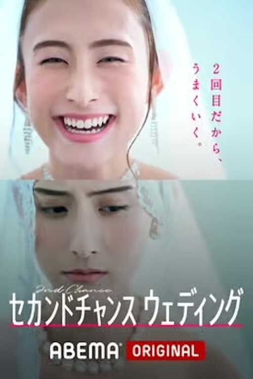 セカンドチャンスウェディング Season 1 poster