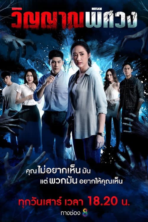 Winyan Phitsawong Season 1 poster
