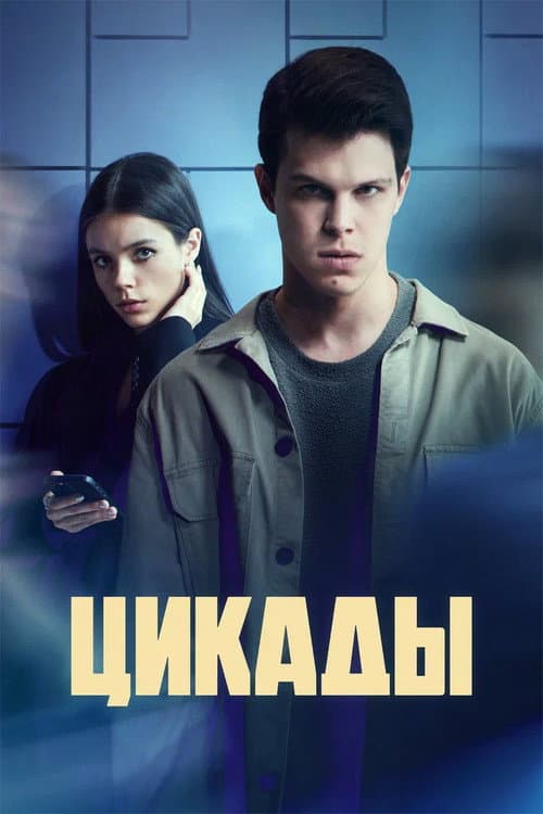 Cicadas Season 1 poster