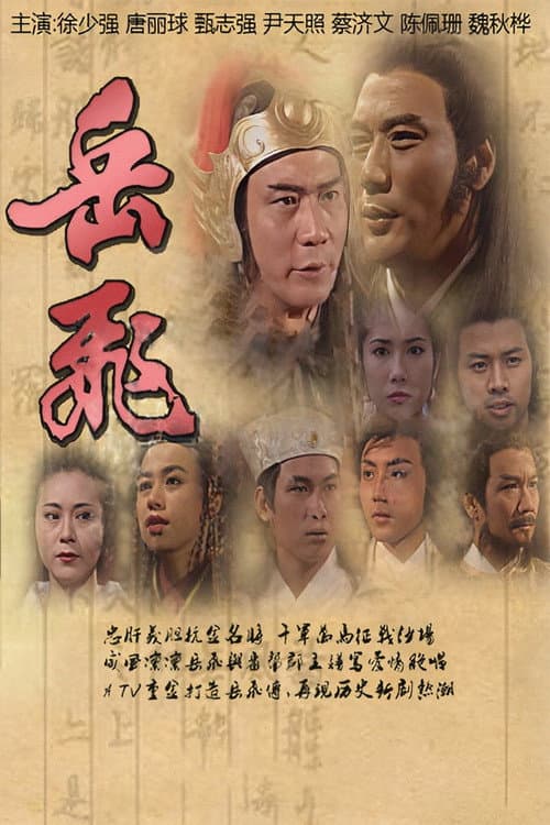 The Legend of Yue Fei Season 1 poster