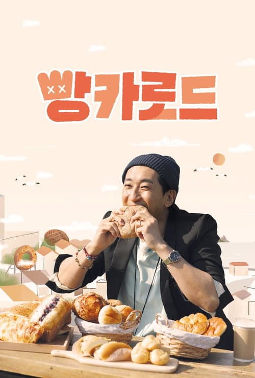 빵카로드 Season 1 poster